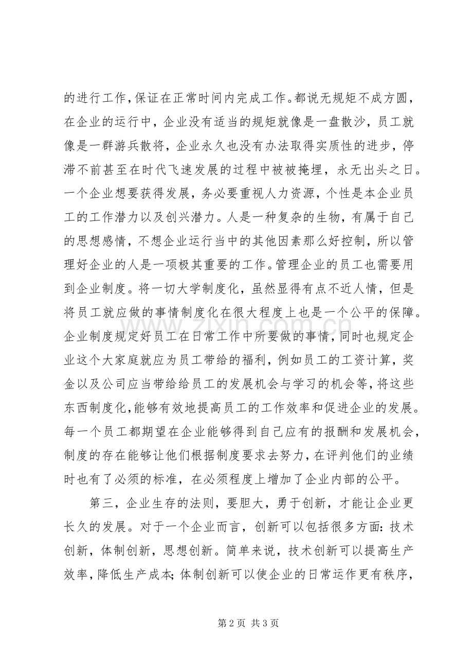 《步长制药的故事：父子联手创业打造“世界级药企”》之读后感.docx_第2页