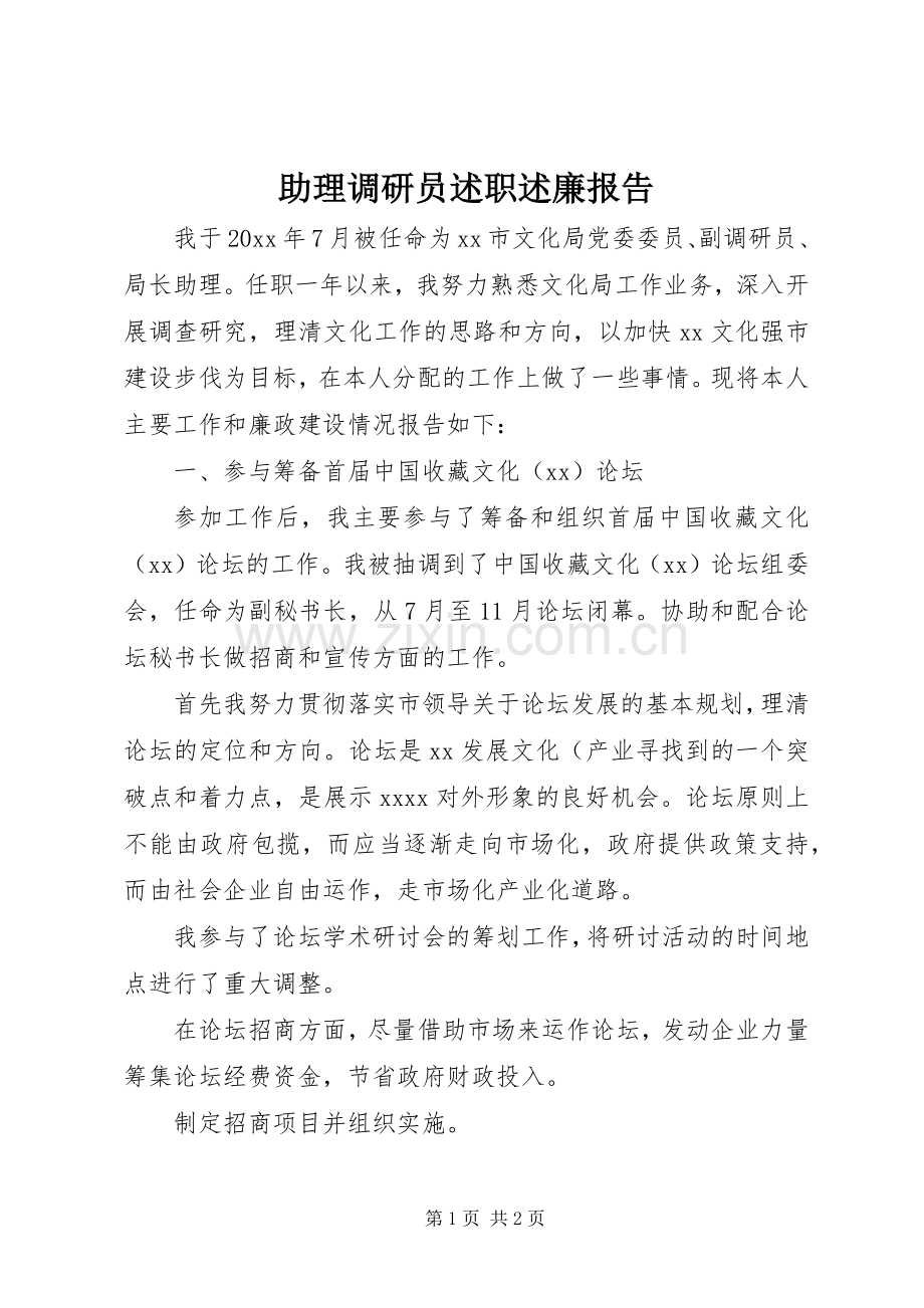 助理调研员述职述廉报告.docx_第1页