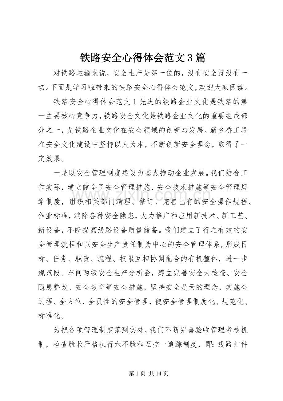 铁路安全心得体会范文3篇.docx_第1页