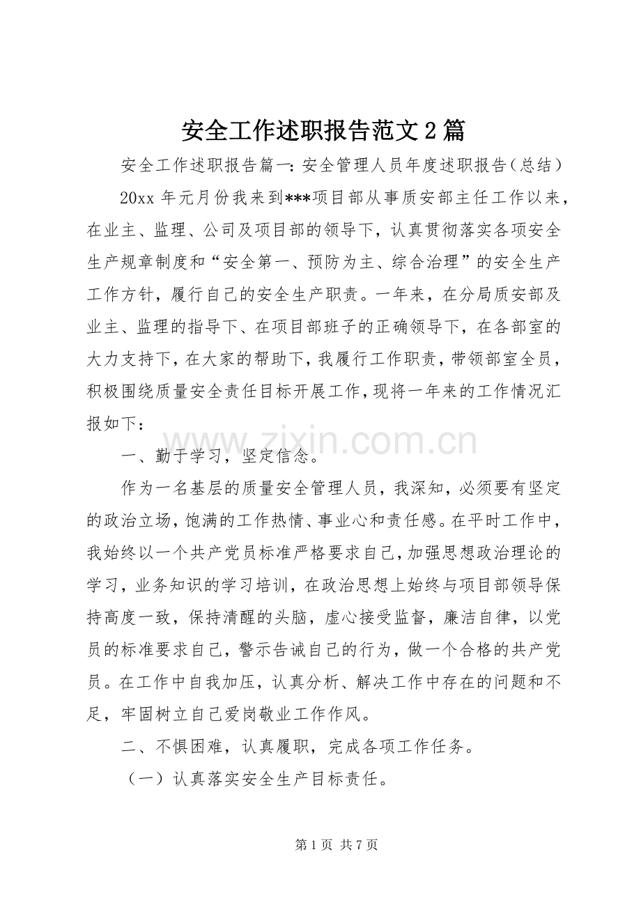 安全工作述职报告范文2篇.docx_第1页