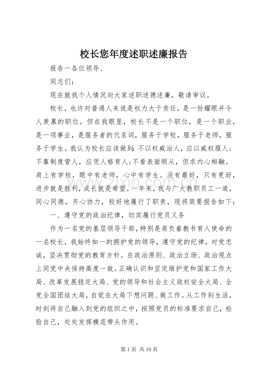校长您年度述职述廉报告.docx_第1页