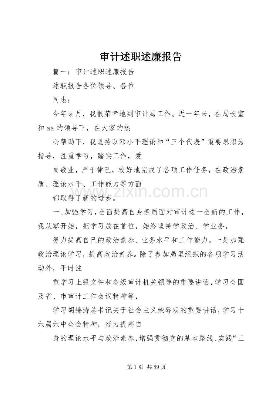 审计述职述廉报告.docx_第1页