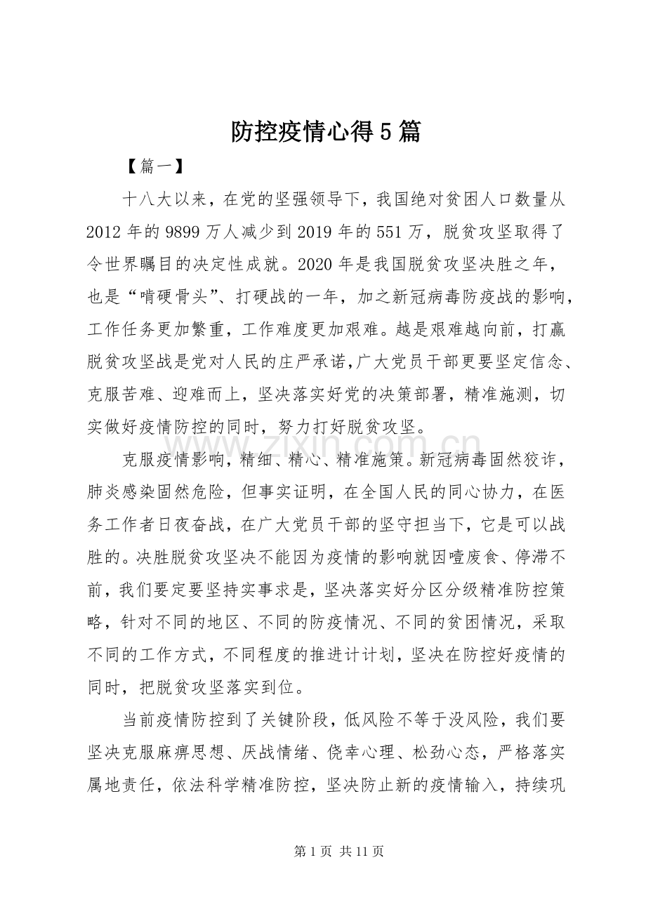 防控疫情心得5篇.docx_第1页