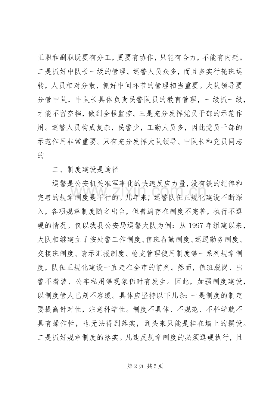 巡警队伍建设心得体会.docx_第2页