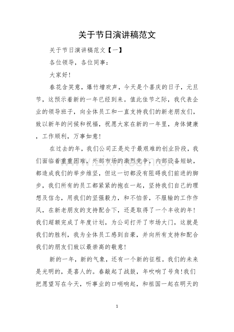 关于节日演讲稿范文.docx_第1页