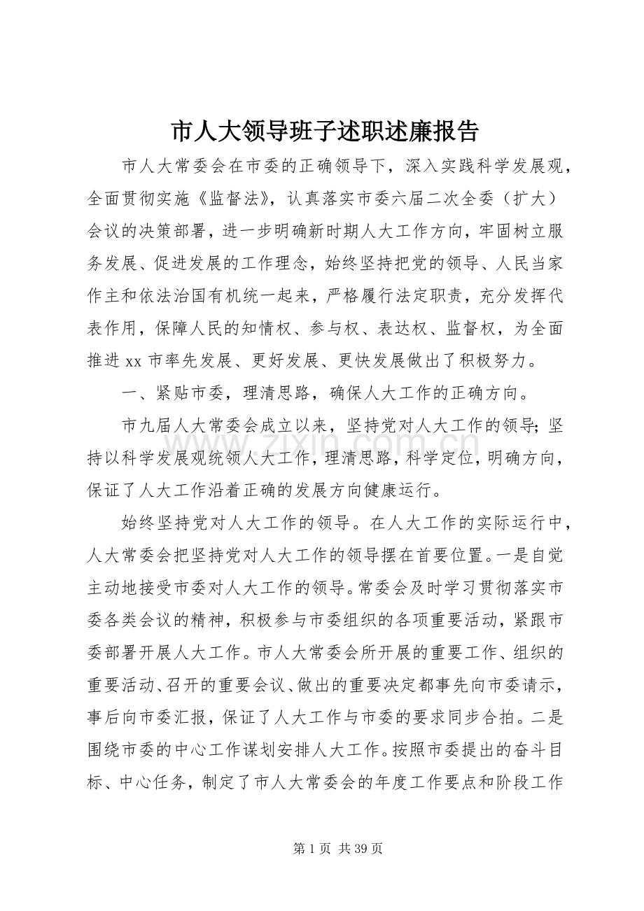 市人大领导班子述职述廉报告.docx_第1页