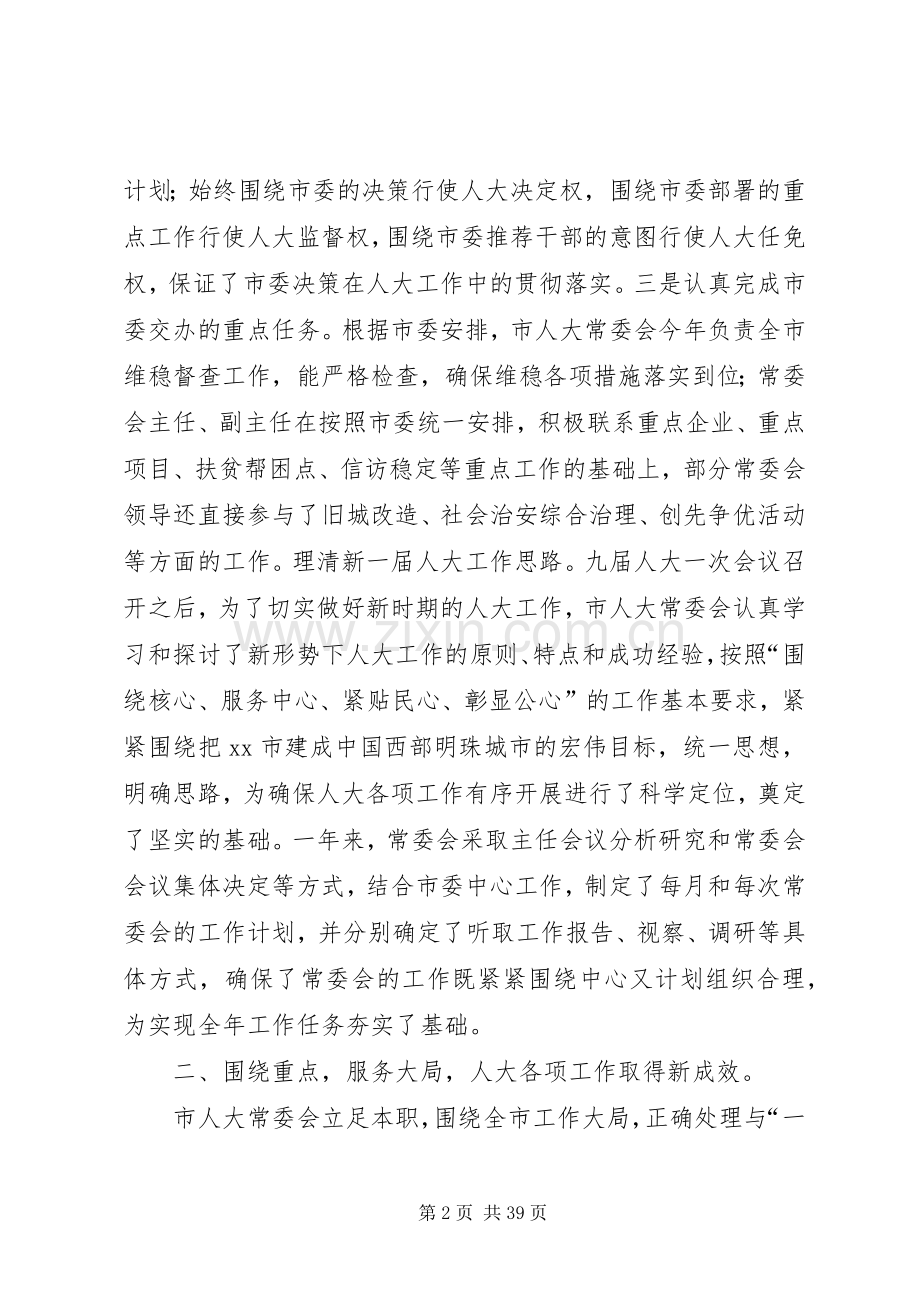 市人大领导班子述职述廉报告.docx_第2页