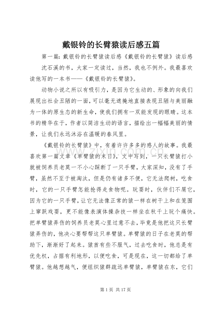戴银铃的长臂猿读后感五篇.docx_第1页