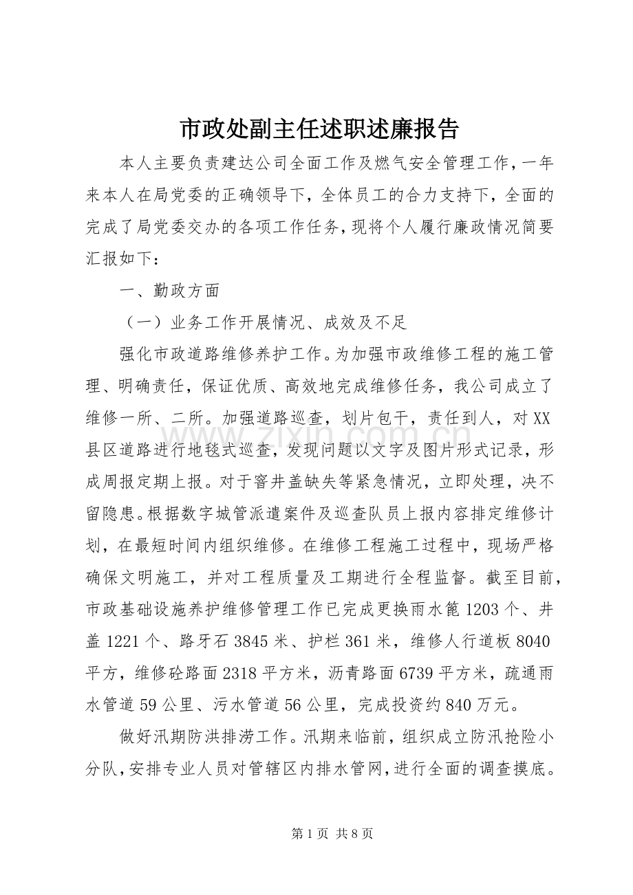 市政处副主任述职述廉报告.docx_第1页
