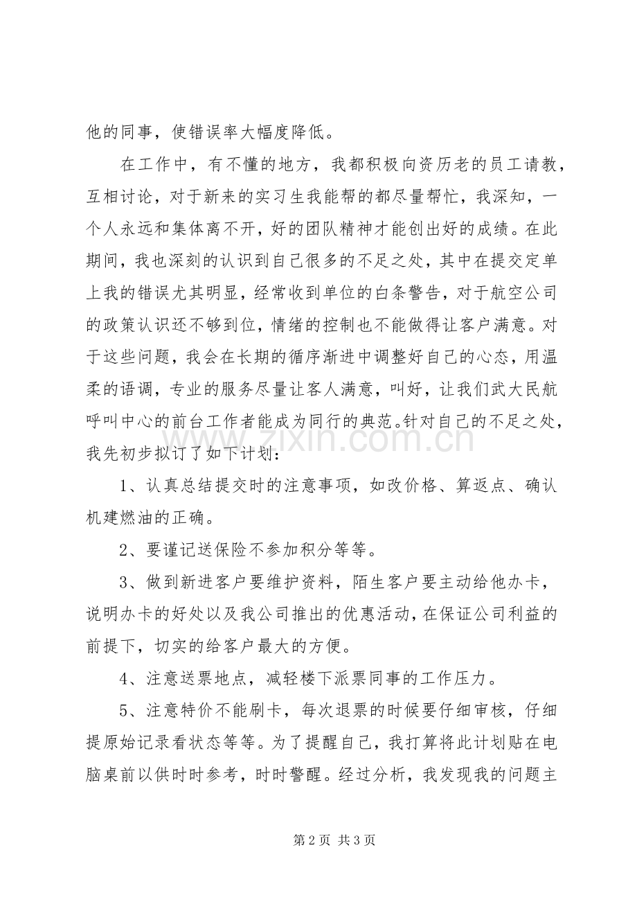 民航机票售票员个人述职报告.docx_第2页