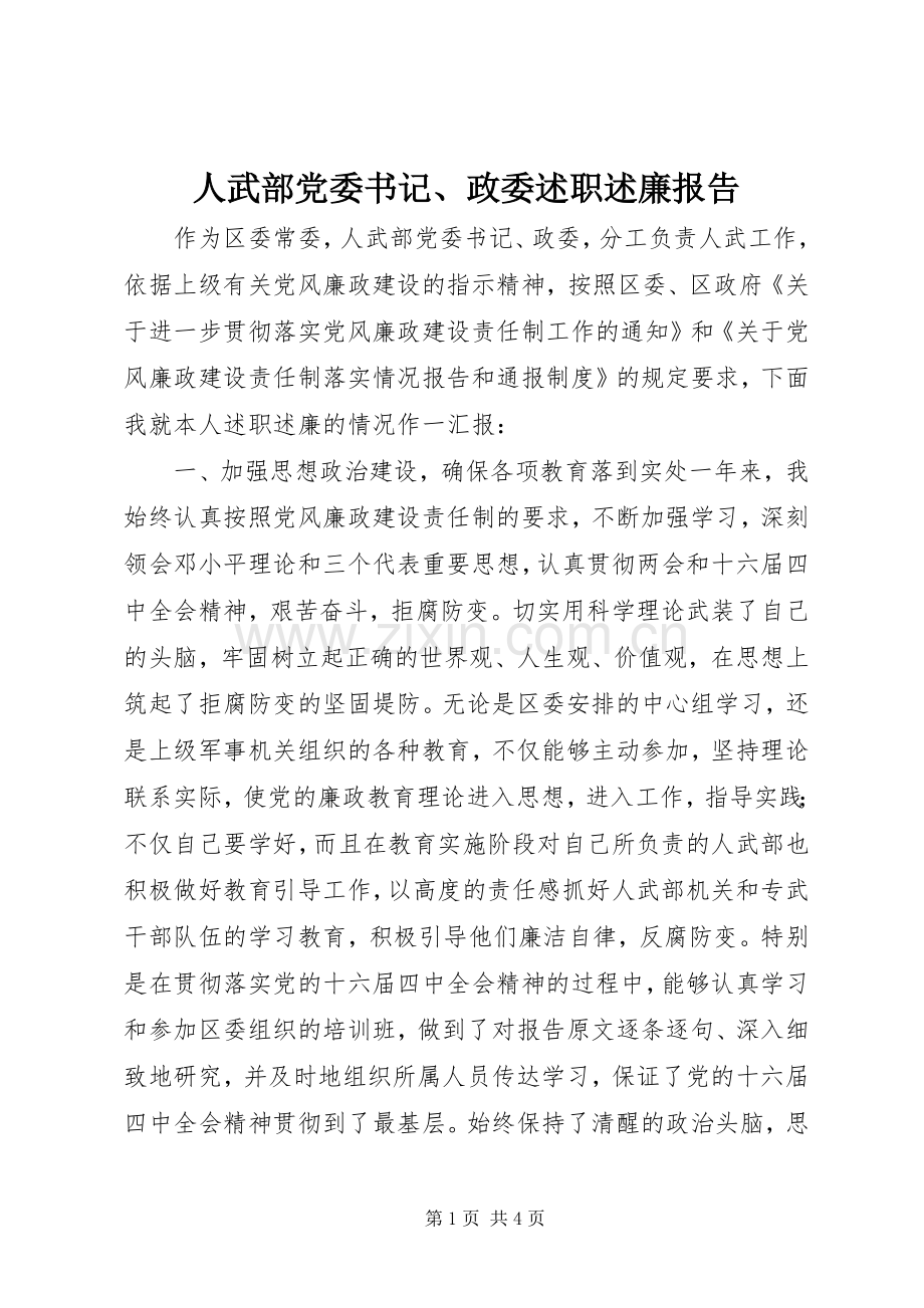 人武部党委书记、政委述职述廉报告.docx_第1页