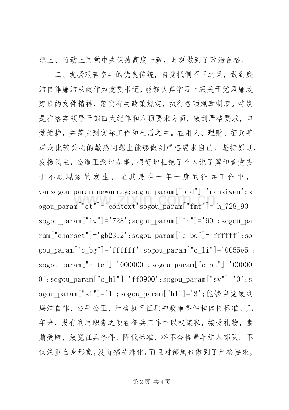 人武部党委书记、政委述职述廉报告.docx_第2页