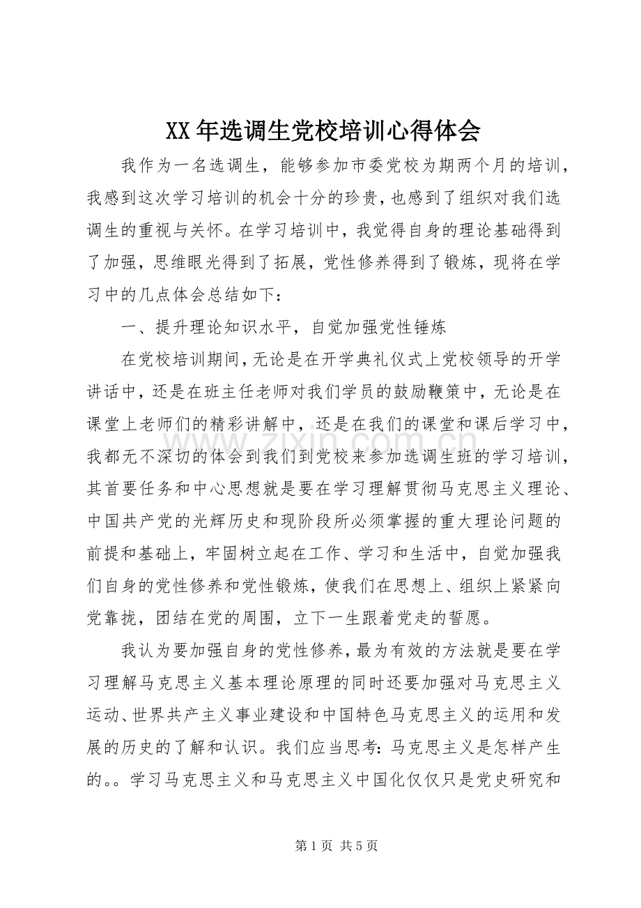 XX年选调生党校培训心得体会.docx_第1页
