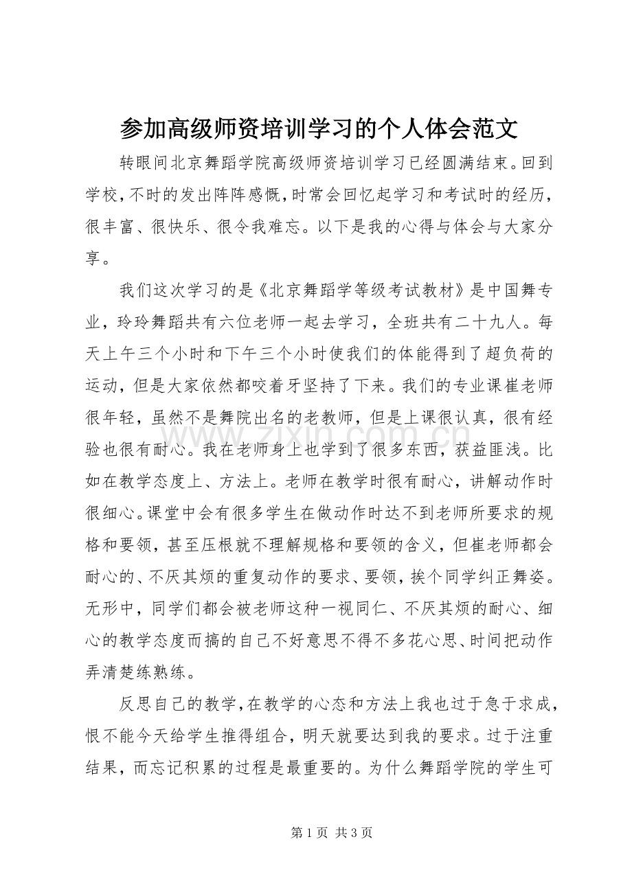 参加高级师资培训学习的个人体会范文.docx_第1页