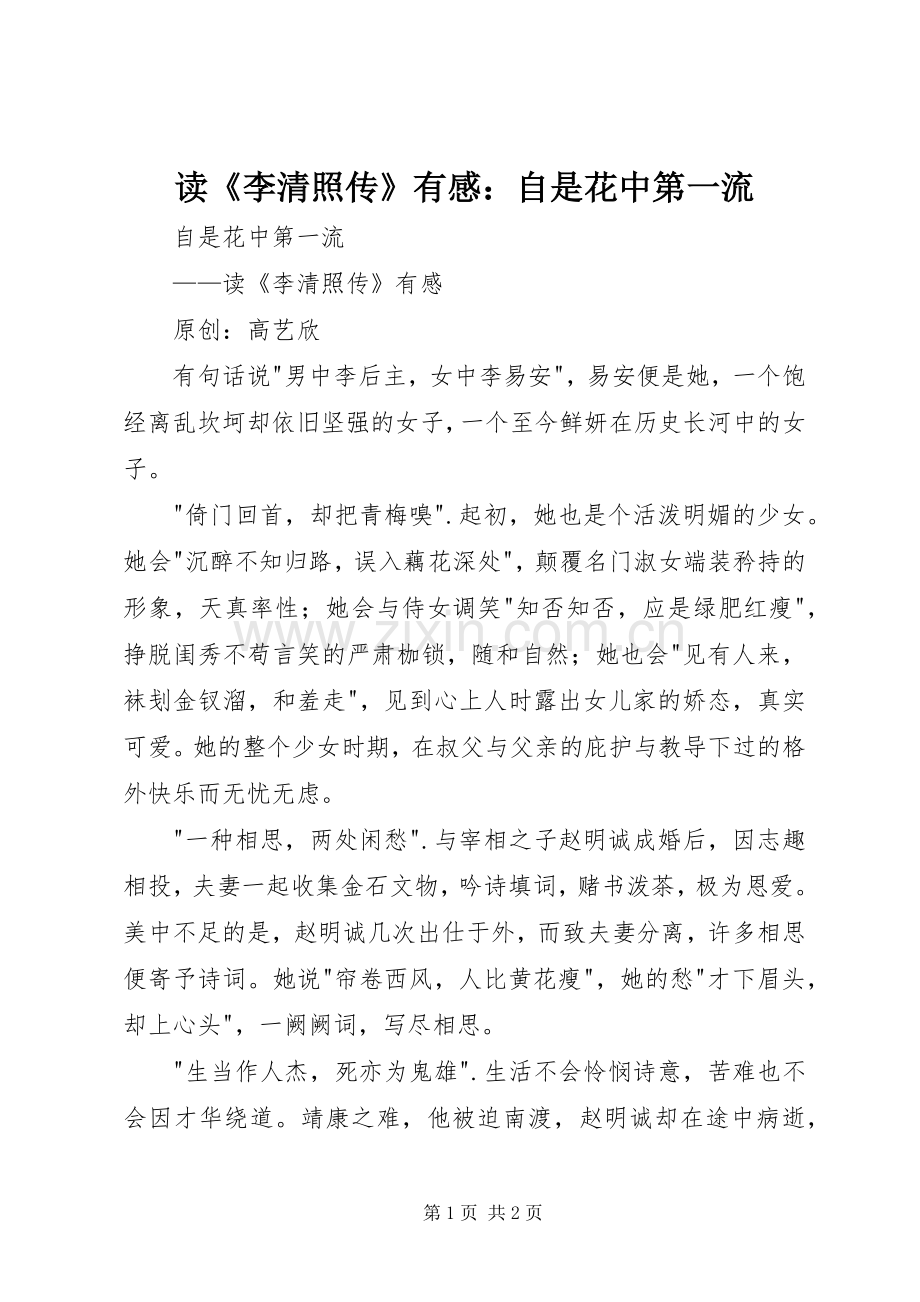 读《李清照传》有感：自是花中第一流.docx_第1页