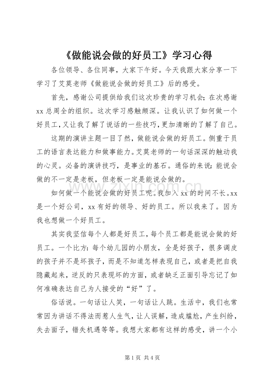 《做能说会做的好员工》学习心得.docx_第1页