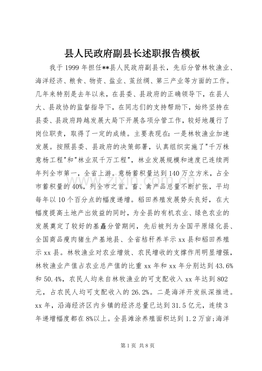 县人民政府副县长述职报告模板.docx_第1页