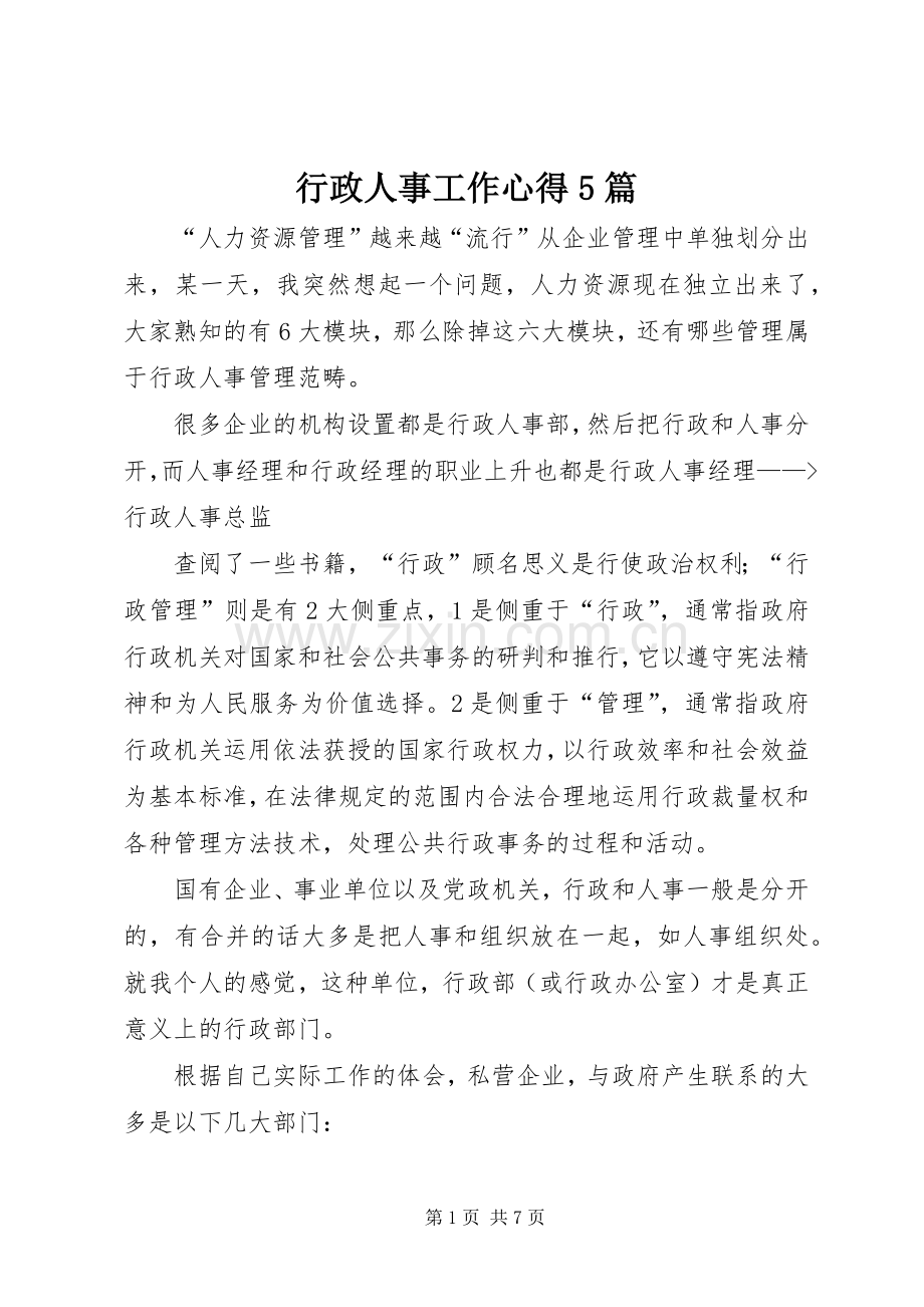 行政人事工作心得5篇.docx_第1页