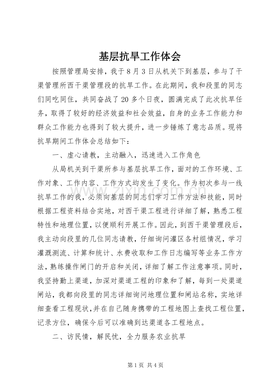 基层抗旱工作体会.docx_第1页
