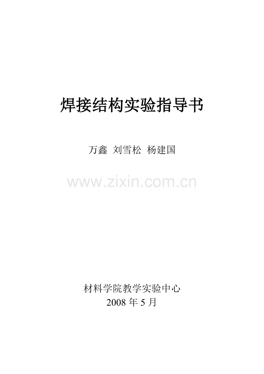 焊接试验.doc_第1页