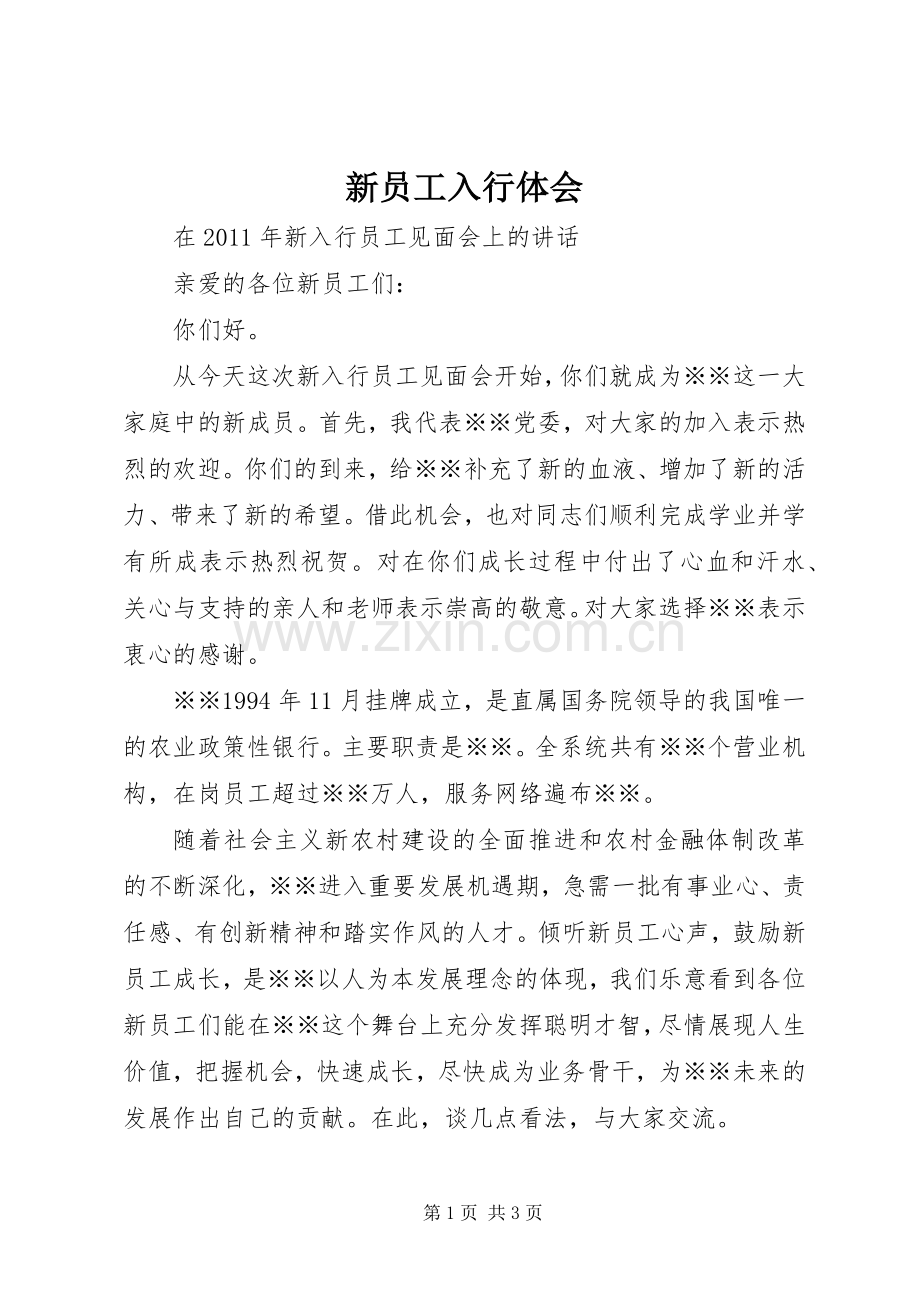 新员工入行体会.docx_第1页