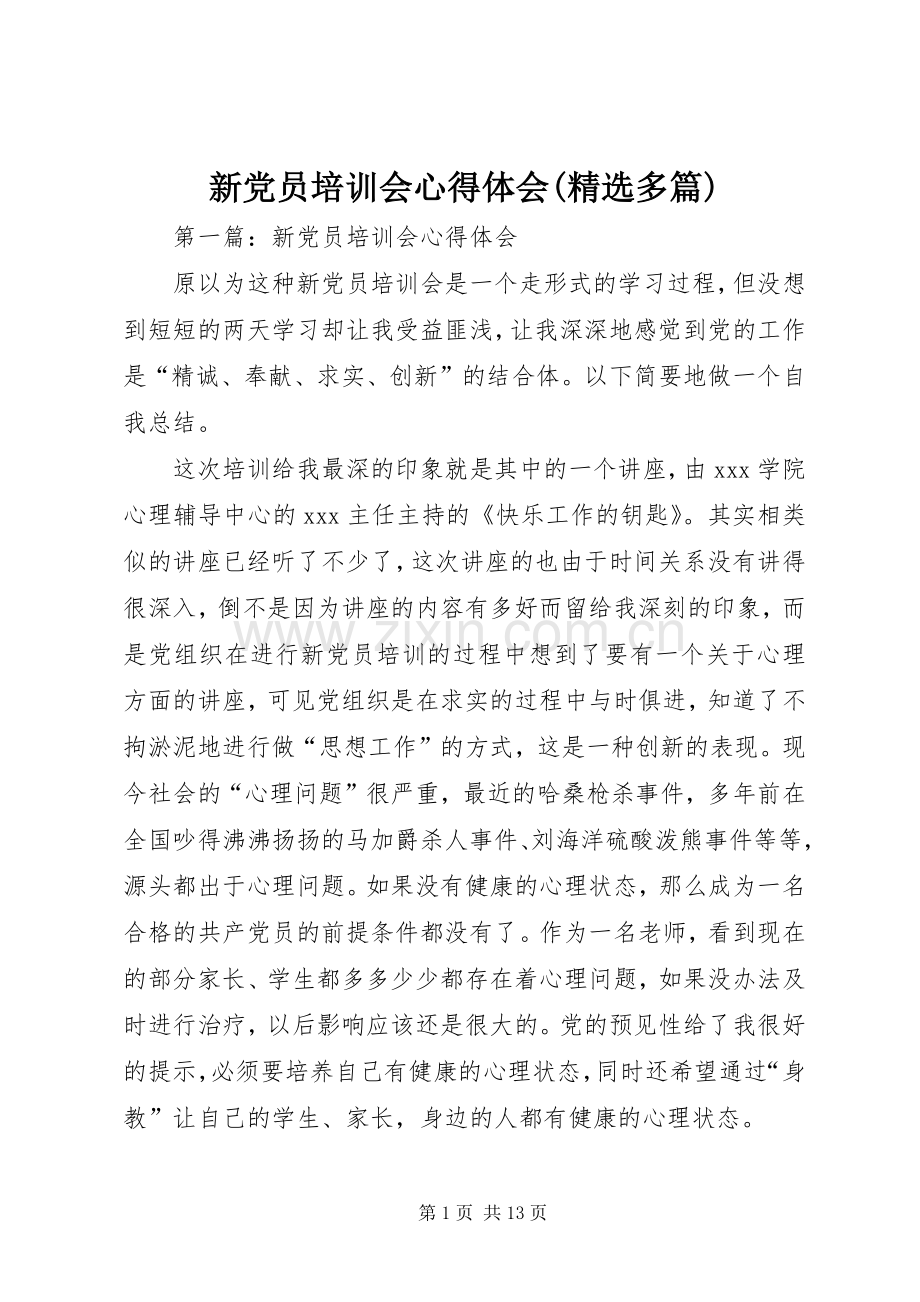 新党员培训会心得体会(多篇).docx_第1页