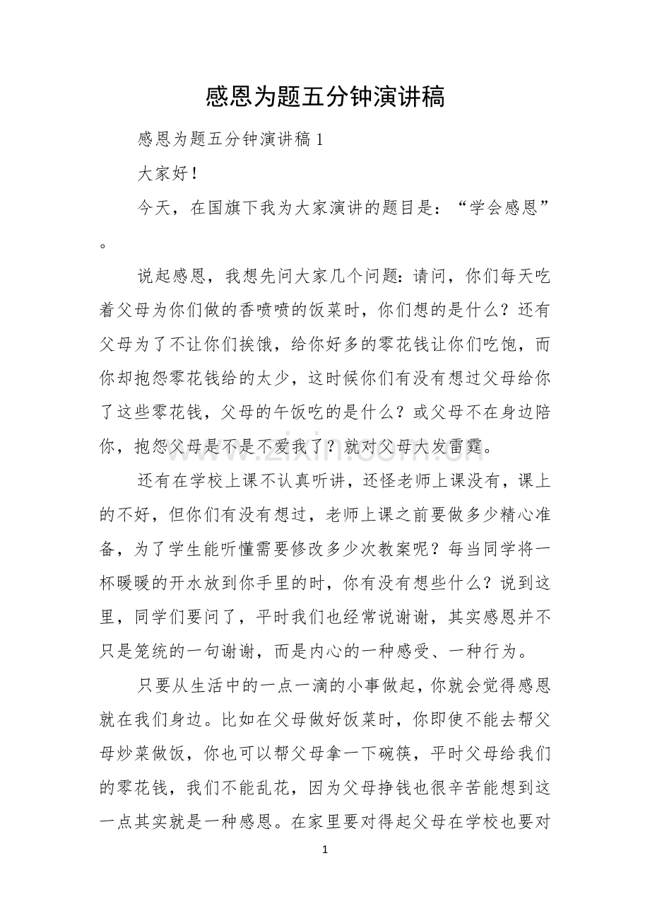 感恩为题五分钟演讲稿.docx_第1页
