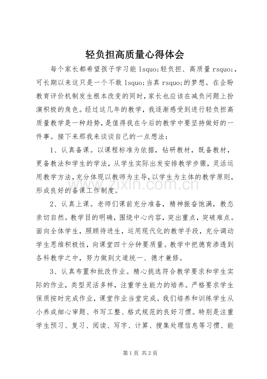 轻负担高质量心得体会.docx_第1页