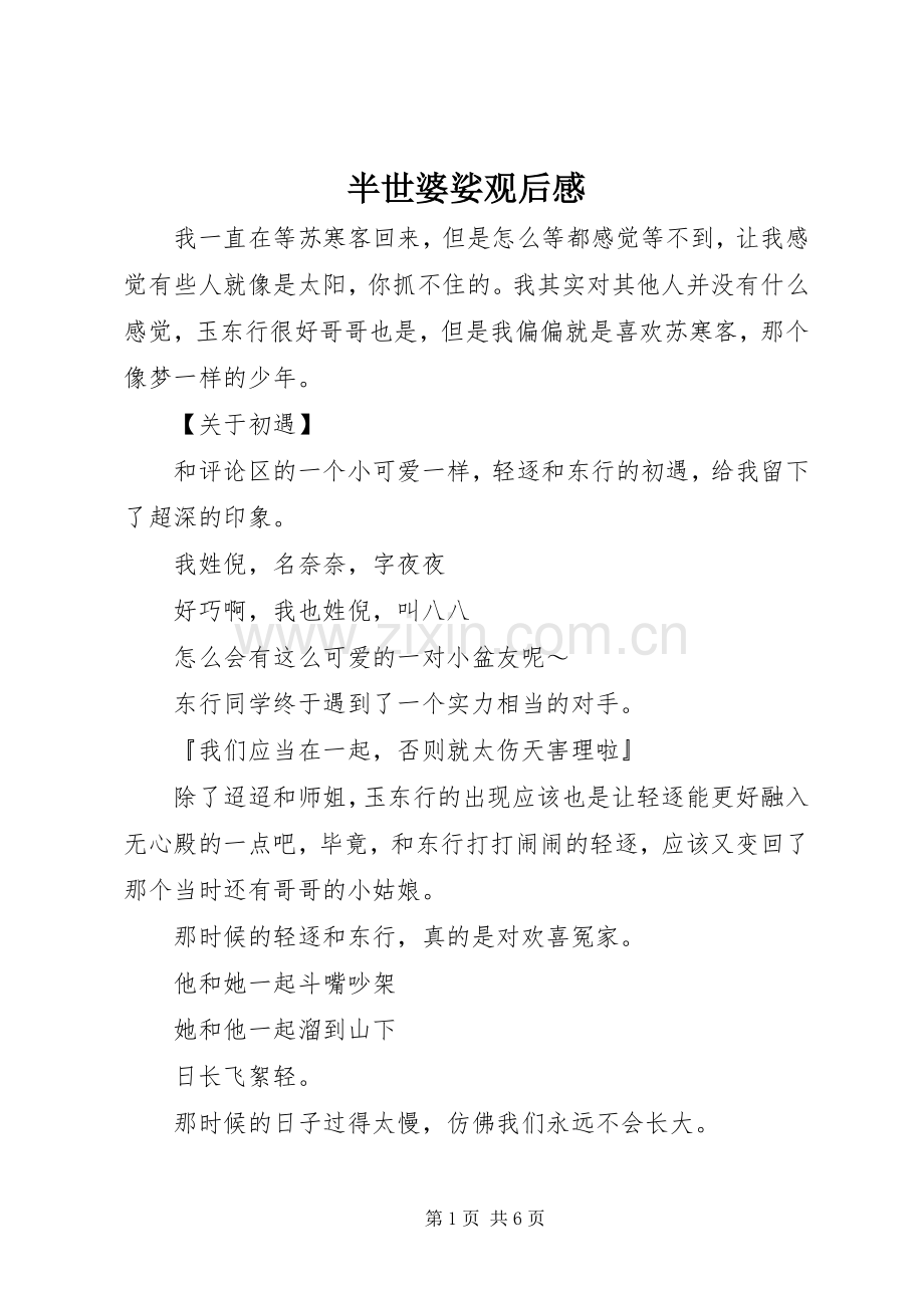 半世婆娑观后感.docx_第1页