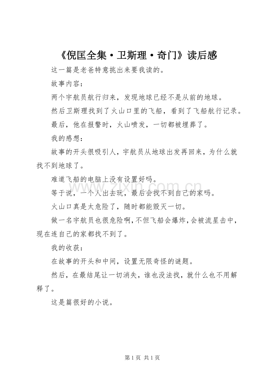 《倪匡全集·卫斯理·奇门》读后感.docx_第1页