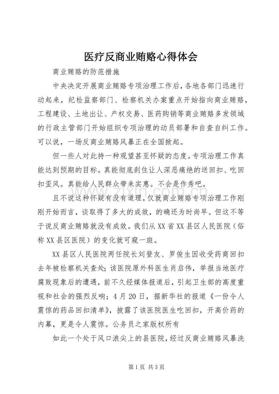 医疗反商业贿赂心得体会.docx_第1页