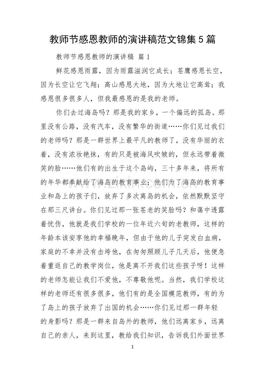 教师节感恩教师的演讲稿范文锦集5篇.docx_第1页