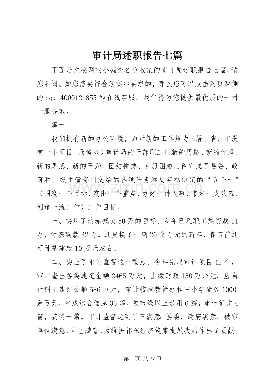 审计局述职报告七篇.docx_第1页