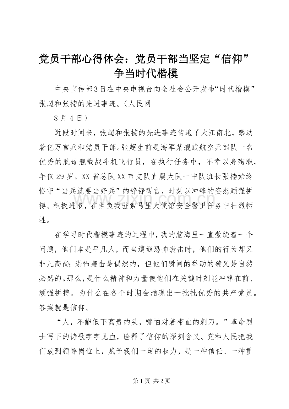 党员干部心得体会：党员干部当坚定“信仰”争当时代楷模.docx_第1页
