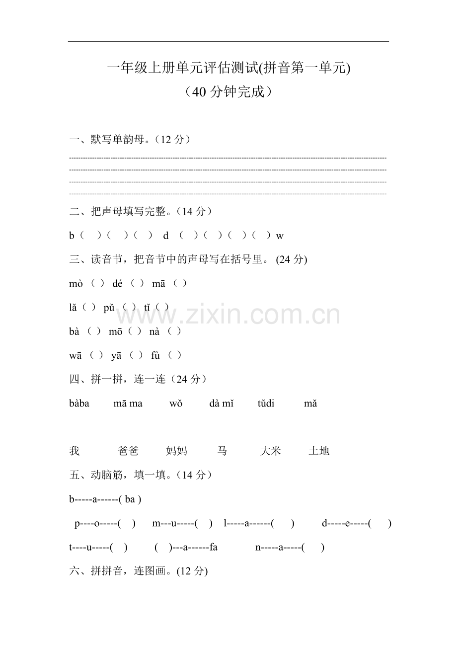 一年级语文一单元评估测试.doc_第1页