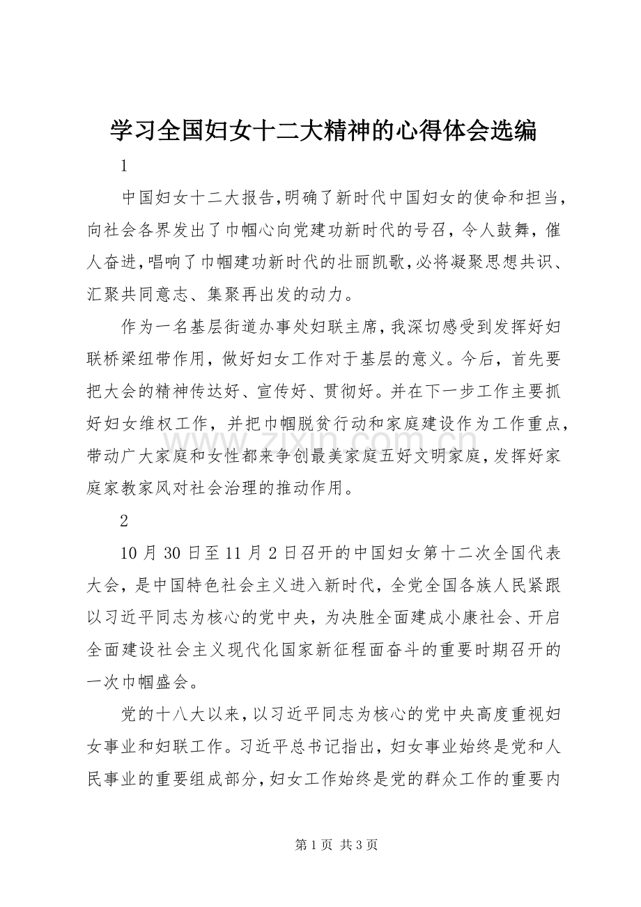 学习全国妇女十二大精神的心得体会选编.docx_第1页