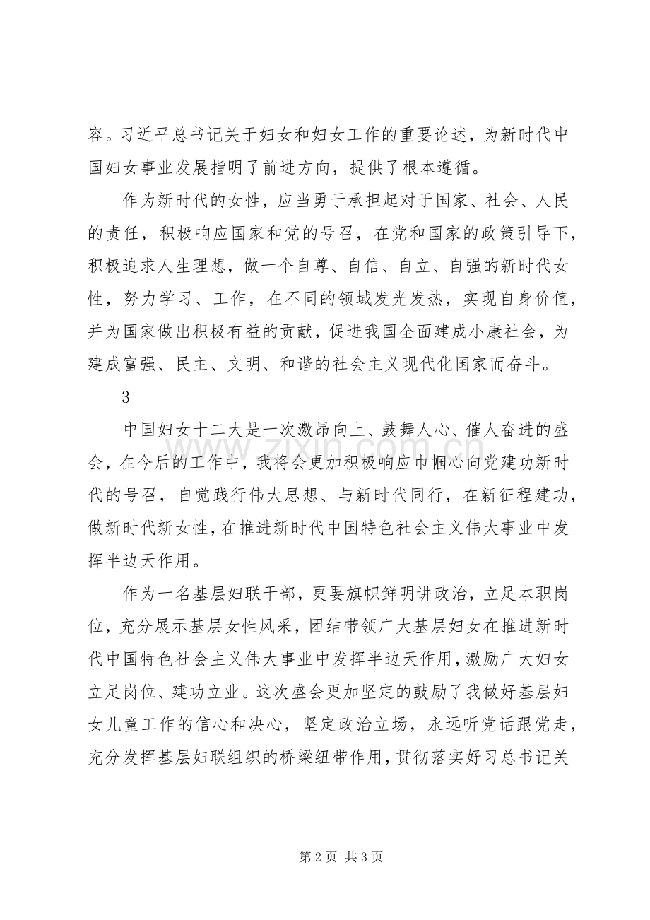 学习全国妇女十二大精神的心得体会选编.docx_第2页