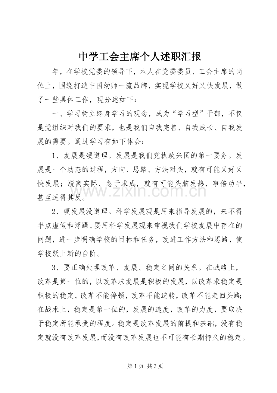 中学工会主席个人述职汇报.docx_第1页