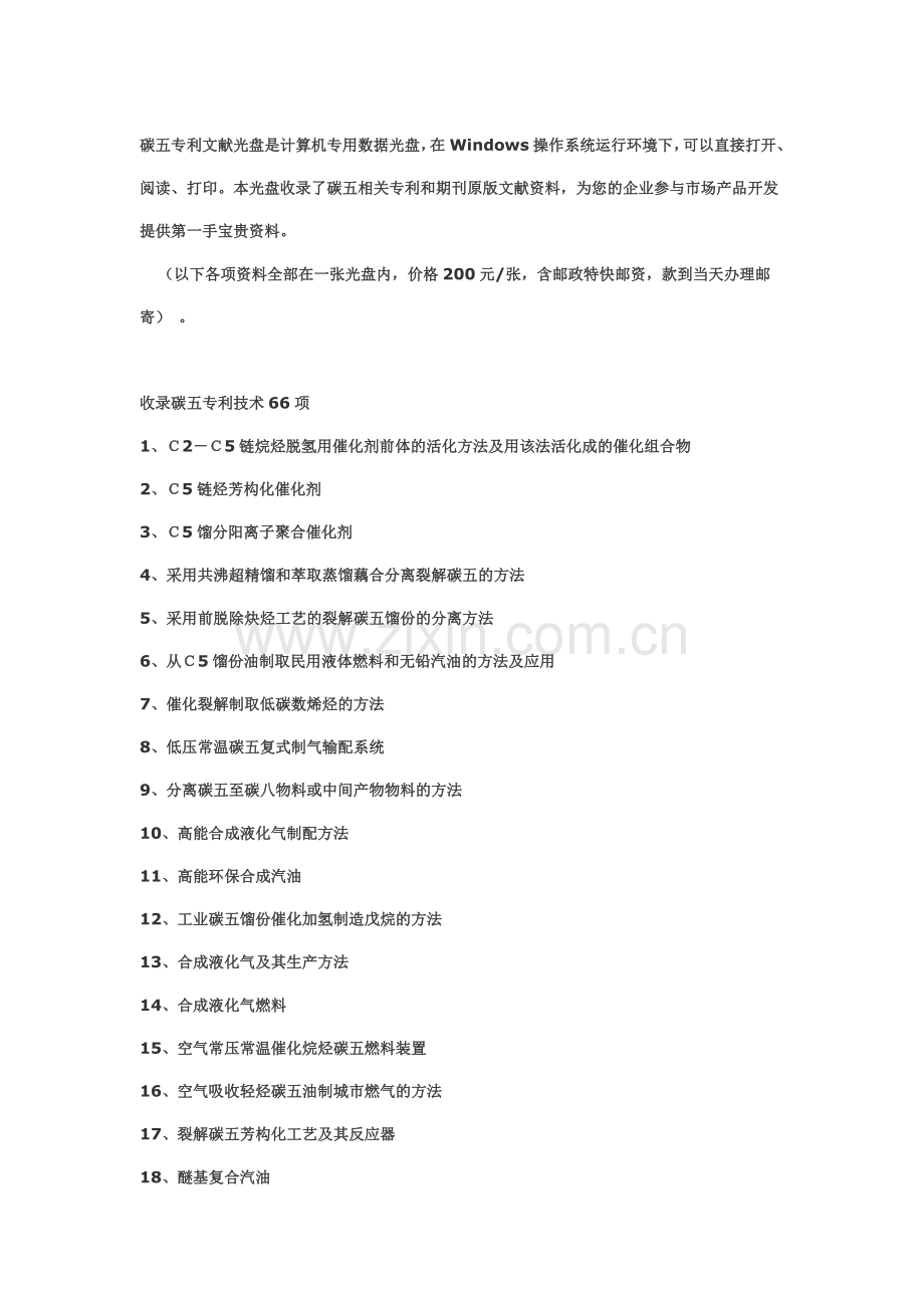 碳五专利文献汇总.doc_第1页