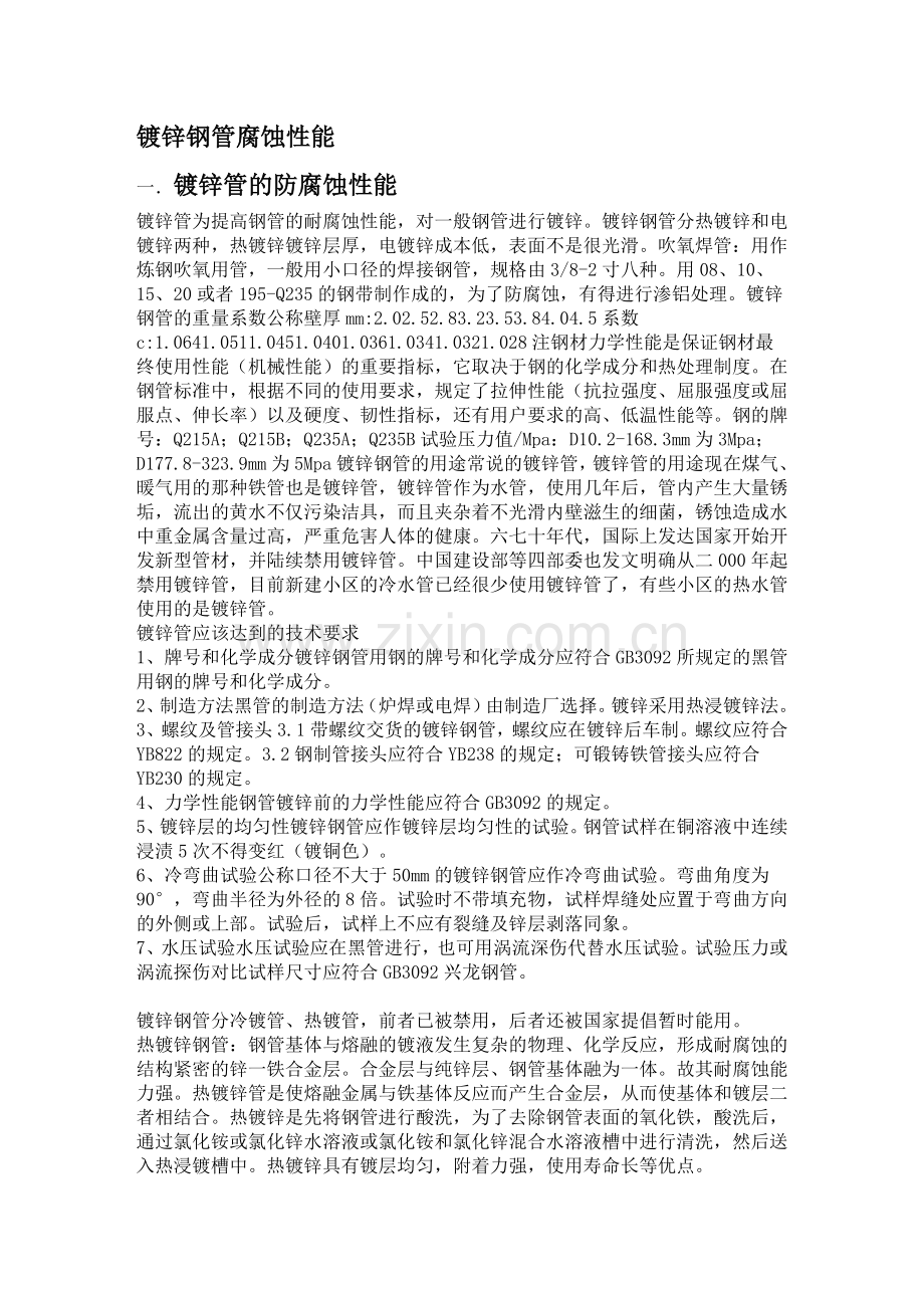 镀锌钢管腐蚀性能.doc_第1页