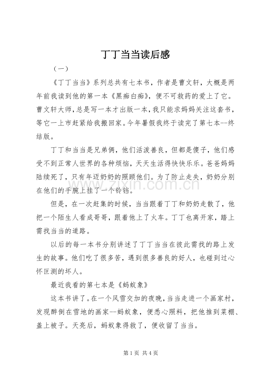 丁丁当当读后感.docx_第1页