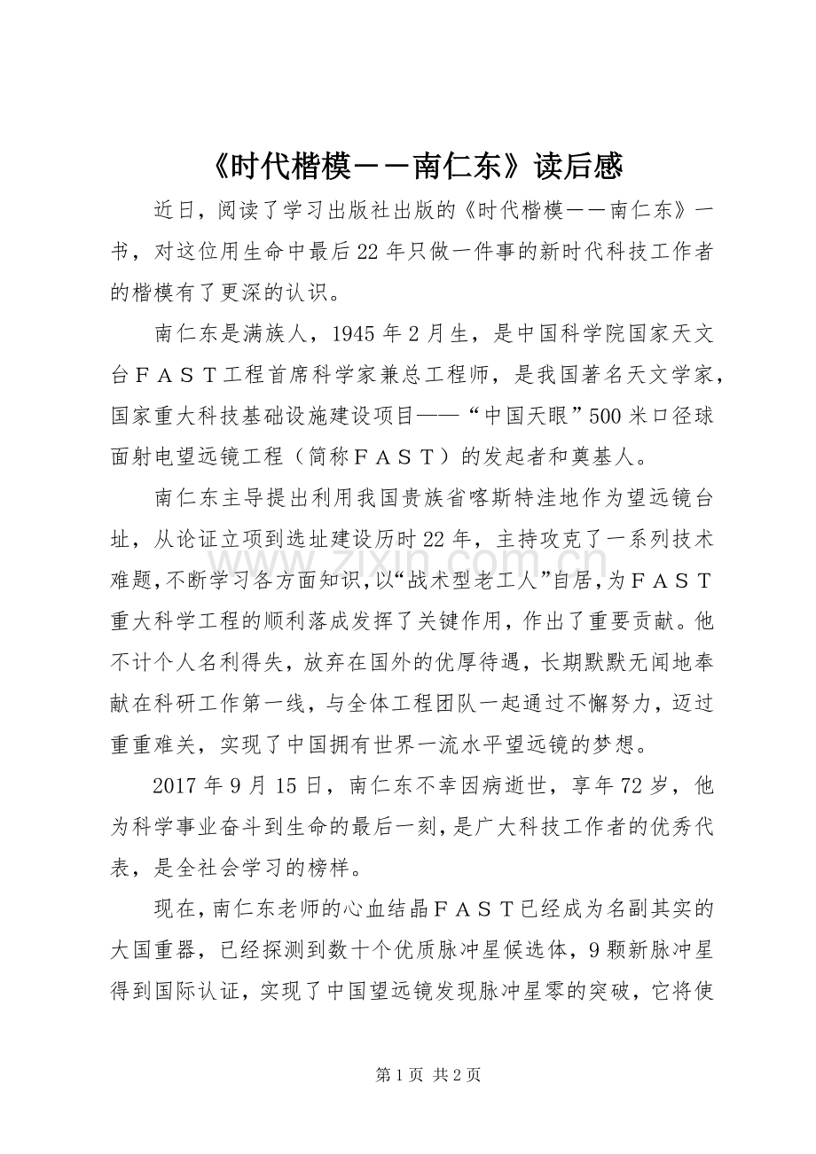 《时代楷模――南仁东》读后感.docx_第1页