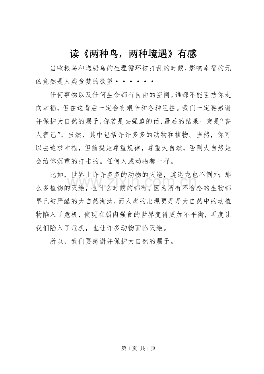 读《两种鸟两种境遇》有感.docx_第1页