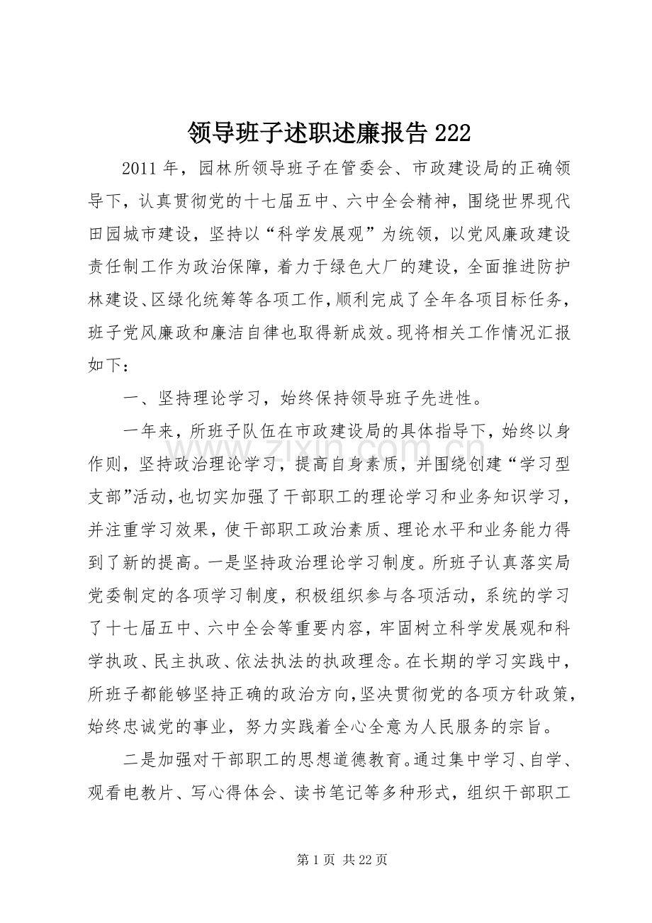 领导班子述职述廉报告222.docx_第1页