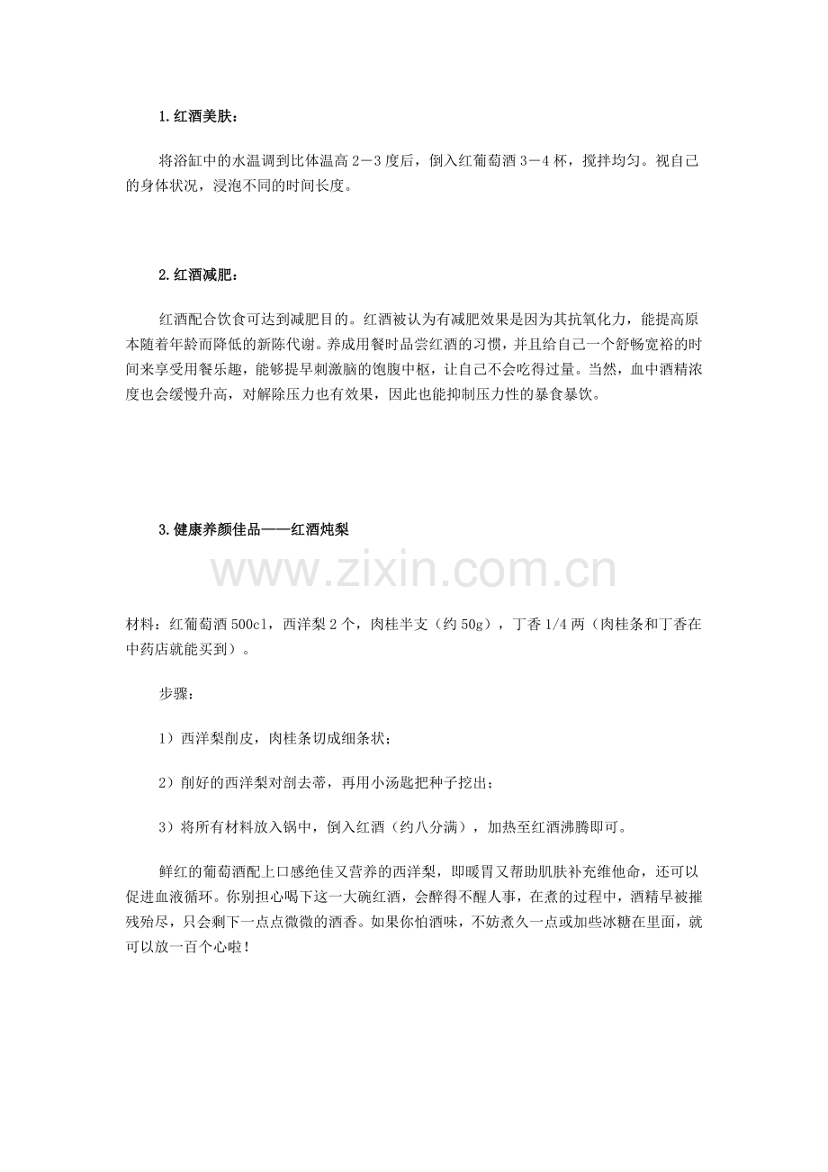 红酒养颜你知道多少？.doc_第1页