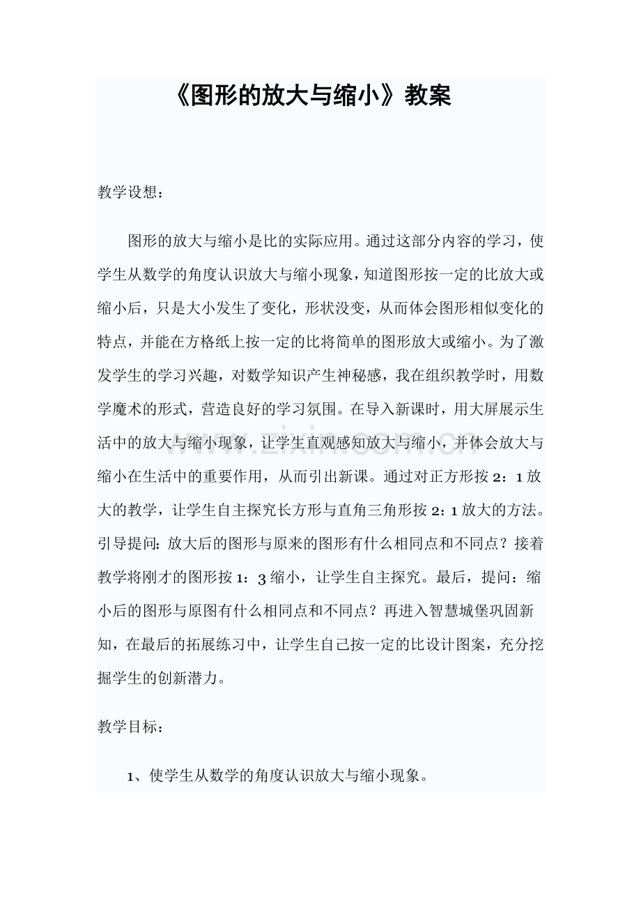 图形的放大与缩小.教案.doc_第1页