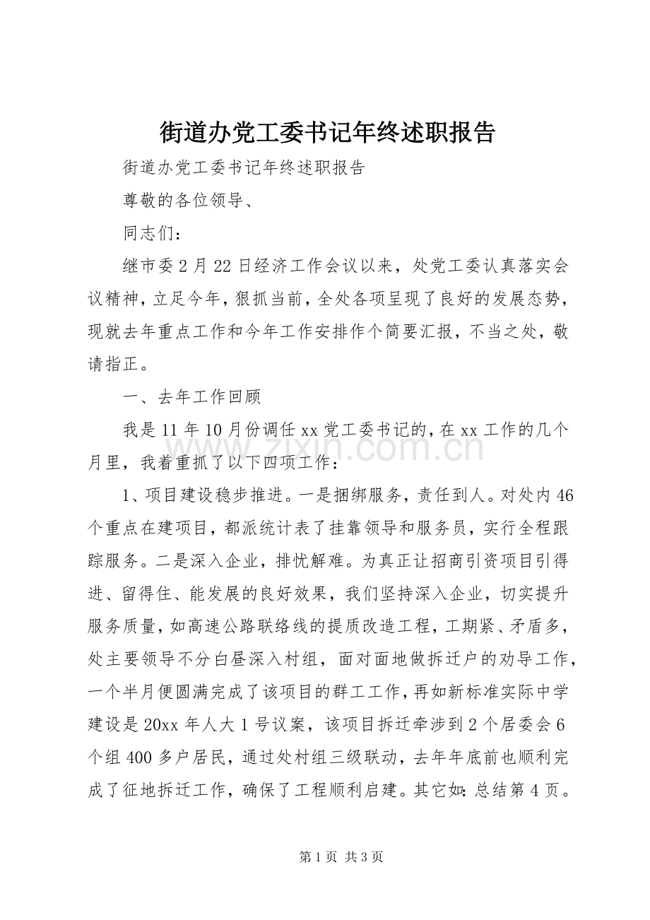 街道办党工委书记年终述职报告.docx_第1页