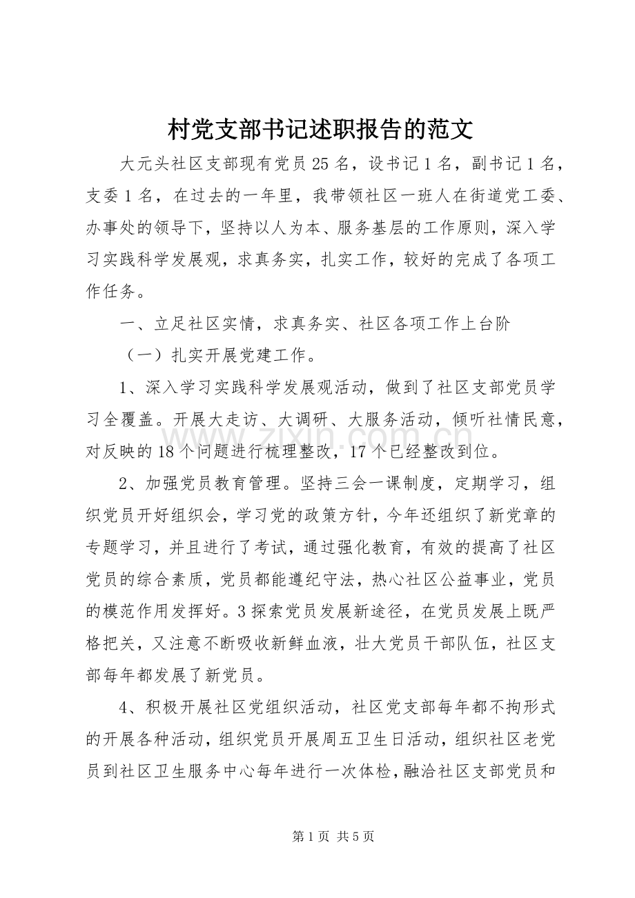 村党支部书记述职报告的范文.docx_第1页