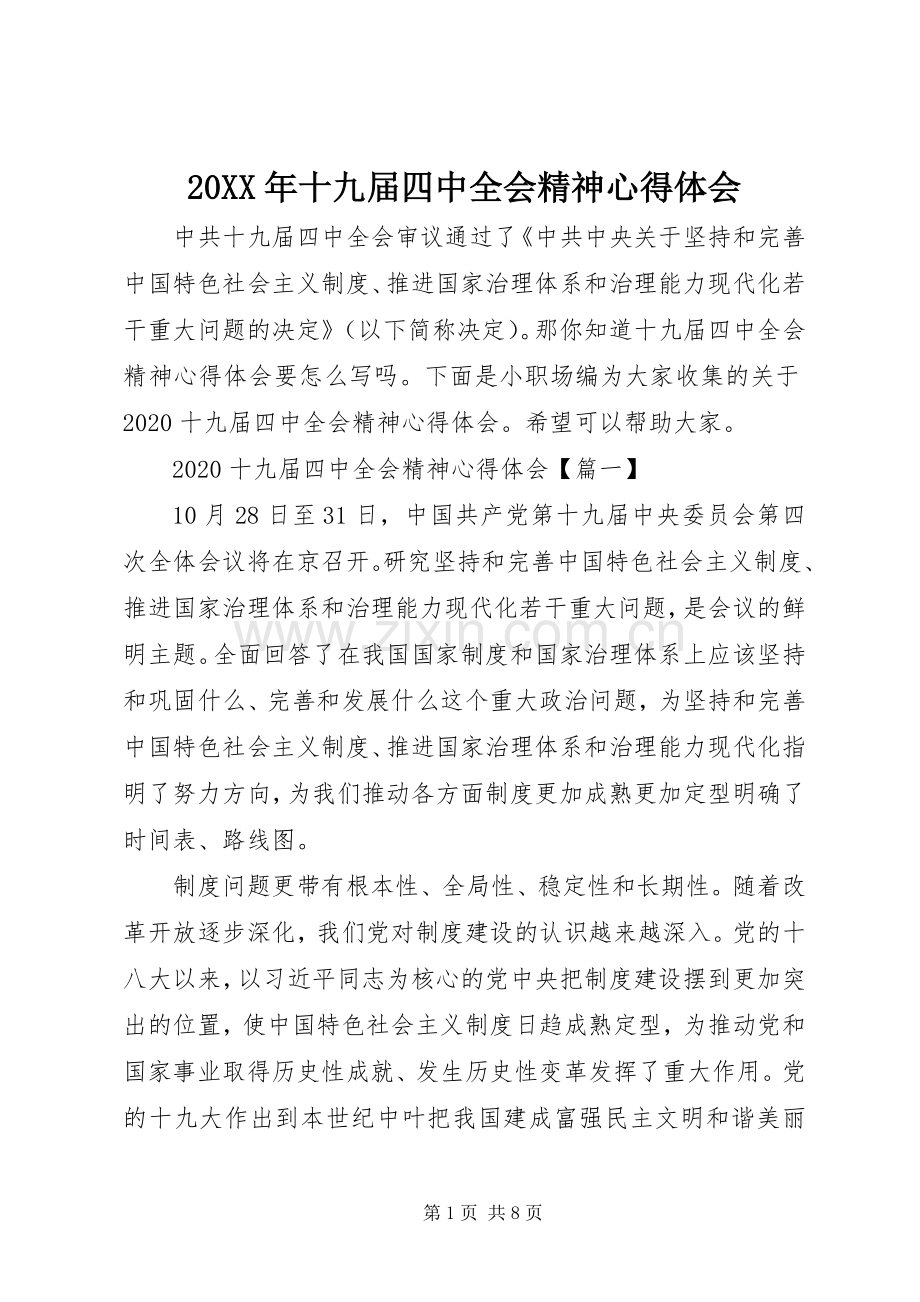20XX年十九届四中全会精神心得体会.docx_第1页