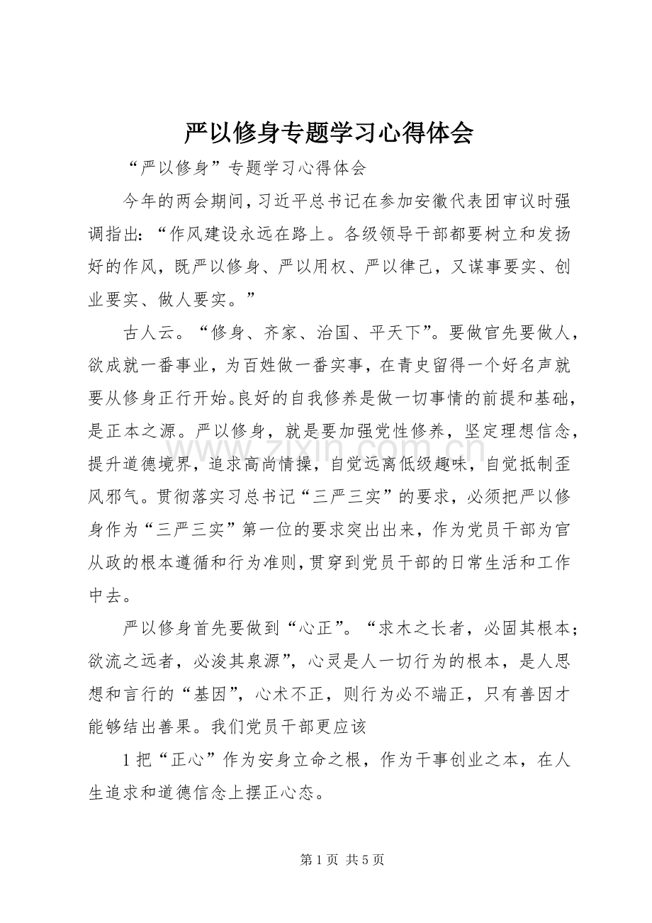严以修身专题学习心得体会.docx_第1页